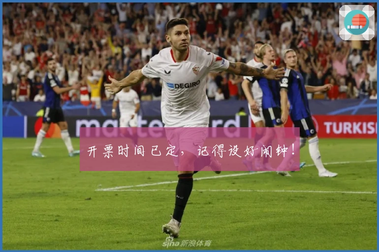 开票时间已定，记得设好闹钟！