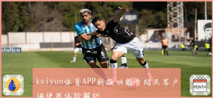 kaiyun体育APP新版功能介绍及客户端使用体验解析