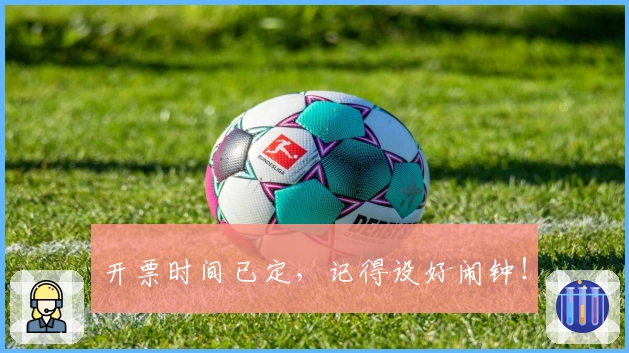 开票时间已定，记得设好闹钟！