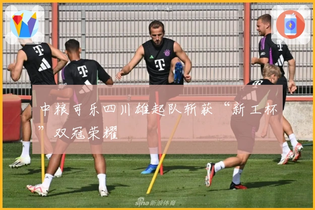 中粮可乐四川雄起队斩获“新工杯”双冠荣耀