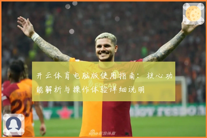 开云体育电脑版使用指南:核心功能解析与操作体验详细说明