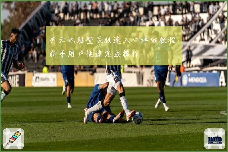 开云电脑登录极速入口详细教程，新手用户快速完成操作