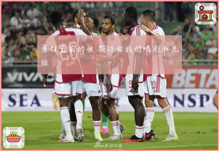 勇往直前的快 期待你我的喝彩和见证