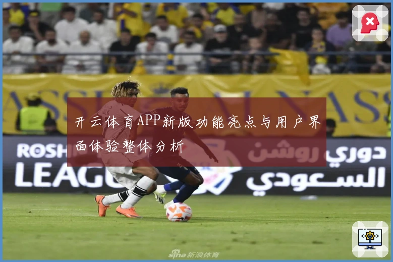 开云体育APP新版功能亮点与用户界面体验整体分析