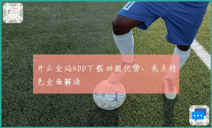 开云全站app下载功能优势，亮点特色全面解读