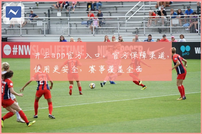 开云app官方入口，官方保障渠道，使用更安全，赛事覆盖全面