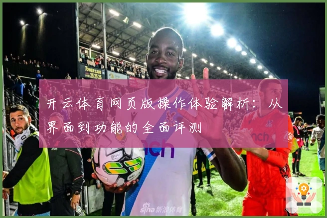 开云体育网页版操作体验解析：从界面到功能的全面评测