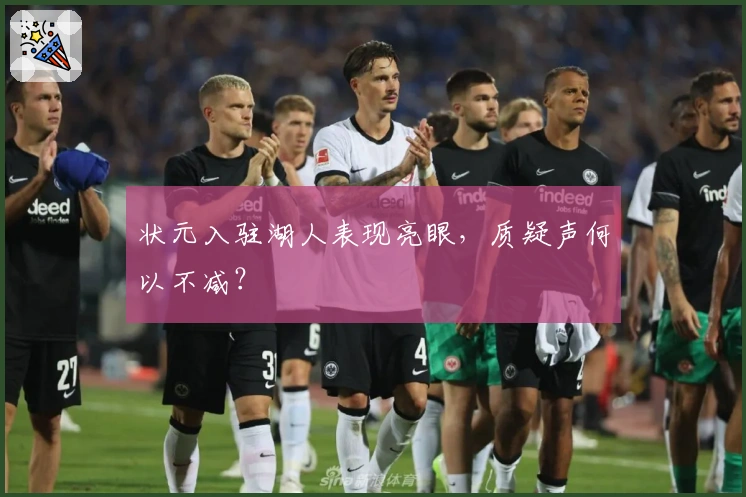 状元入驻湖人表现亮眼，质疑声何以不减？