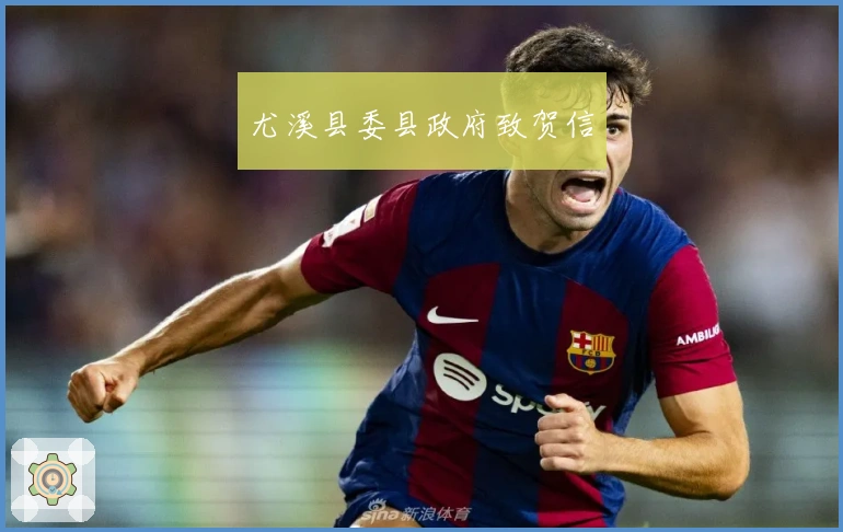 尤溪县委县政府致贺信