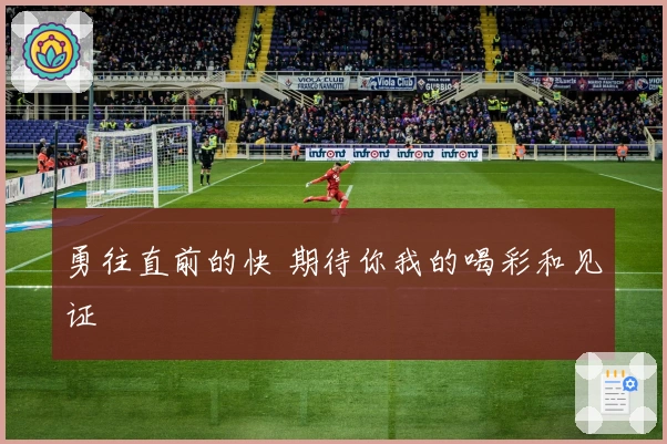 勇往直前的快 期待你我的喝彩和见证