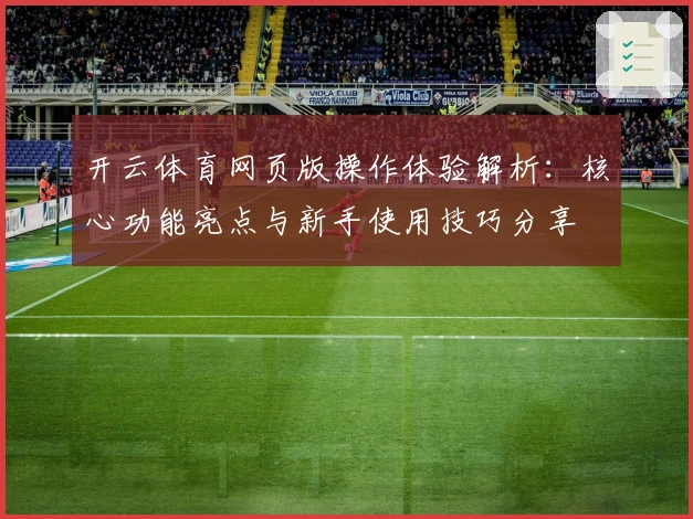 开云体育网页版操作体验解析：核心功能亮点与新手使用技巧分享