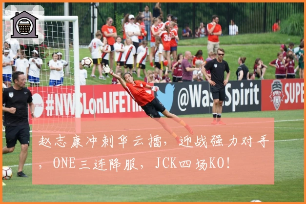 赵志康冲刺华云擂，迎战强力对手，ONE三连降服，JCK四场KO！