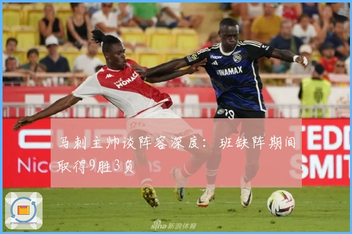 马刺主帅谈阵容深度：班缺阵期间取得9胜3负