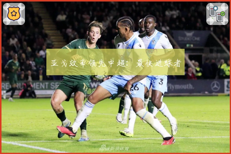 亚戈效率领先中超：最快进球者