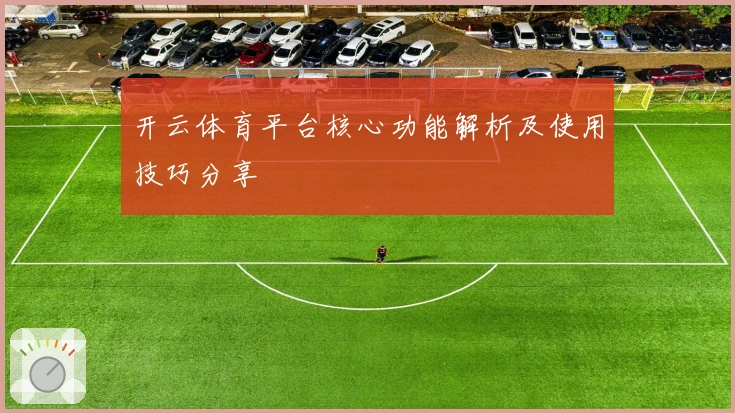 开云体育平台核心功能解析及使用技巧分享