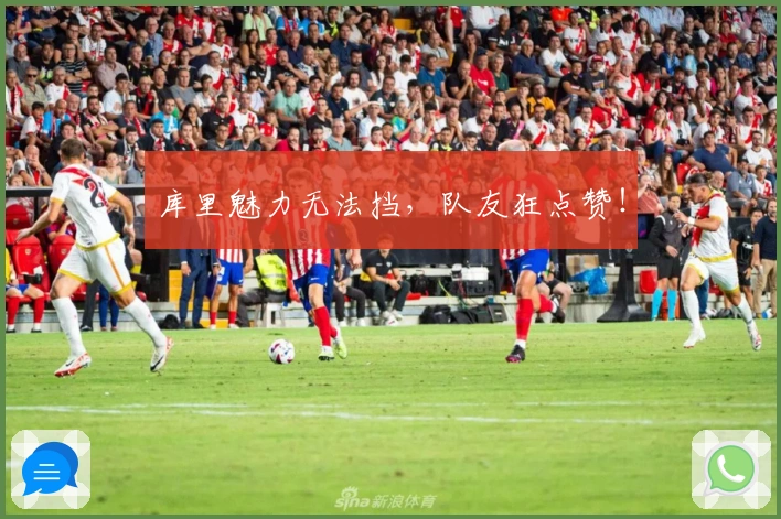 库里魅力无法挡，队友狂点赞！