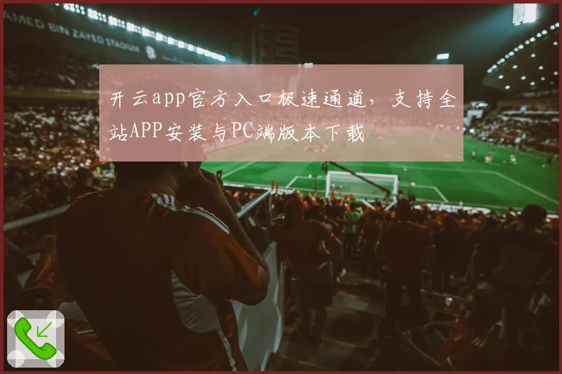 开云app官方入口极速通道，支持全站APP安装与PC端版本下载