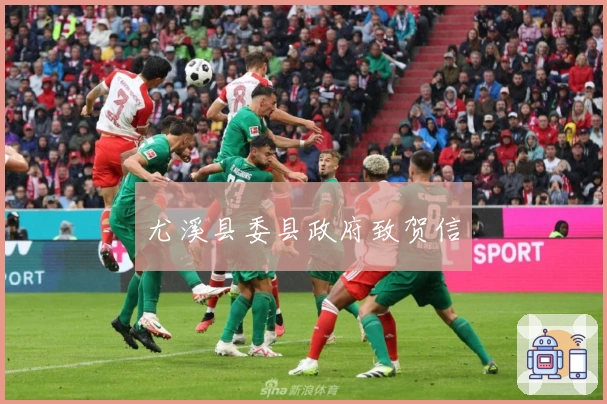 尤溪县委县政府致贺信